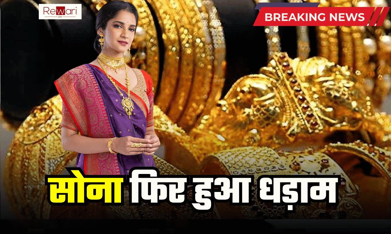 gold rate Today: हफ्ते के पहले दिन सोना फिर हुआ धड़ाम, जानें आपके शहर में आज कितनी हुई गिरावट