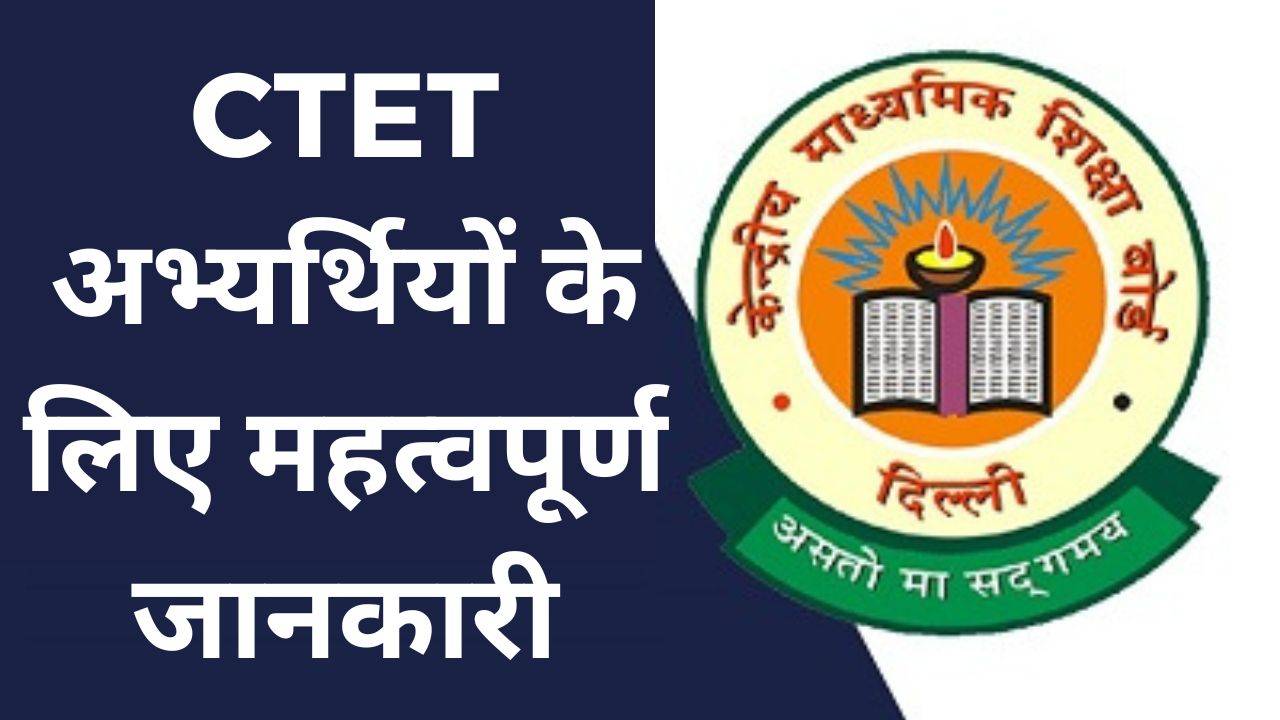 CTET आवेदन फॉर्म में सुधार के लिए संसोधन विंडो ओपन, ऐसे करें ठीक