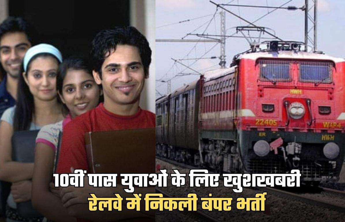 Railway Jobs: 10वीं पास युवाओं के लिए खुशखबरी, रेलवे में निकली बंपर भर्ती