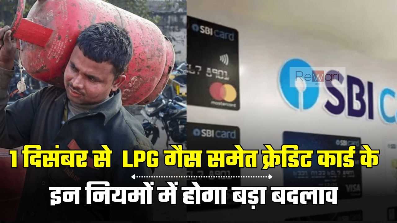 Rule Change 1st December 2024: 1 दिसंबर से  LPG गैस समेत क्रेडिट कार्ड के इन नियमों में होगा बड़ा बदलाव, हर व्यक्ति की जेब पर पड़ेगा असर