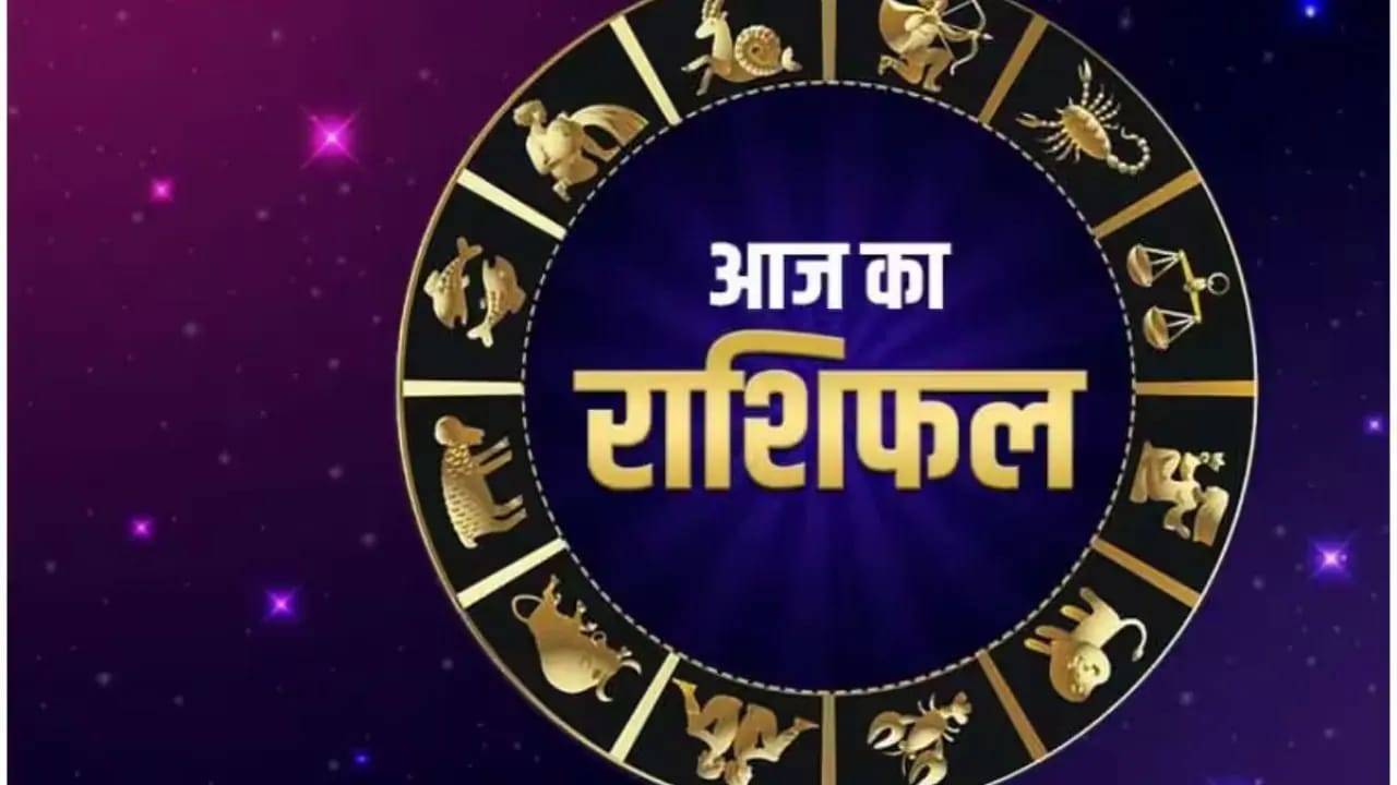 Aaj 16 Dec Ka Rashifal : जाने आज सभी 12 राशियों के लिए कैसा रहेगा 16 दिसंबर का दिन? पढ़ें आज का राशिफल