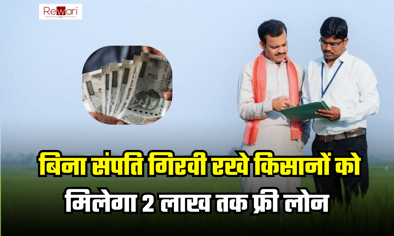 Farmer Free Loan: किसानों के लिए खुशखबरी, बिना संपति गिरवी रखे  मिलेगा 2 लाख तक लोन, जल्दी उठायें लाभ