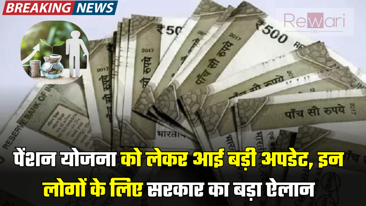 Old Pension Scheme: पेंशन योजना को लेकर आई बड़ी अपडेट, इन लोगों के लिए सरकार का बड़ा ऐलान