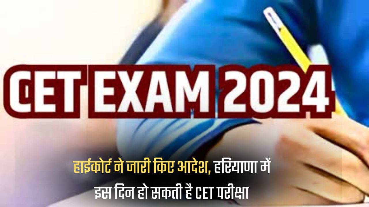 Haryana CET Exam- नया CET आयोजन करवाने के हाईकोर्ट ने दिए आदेश, किस दिन होगी परीक्षा जानें