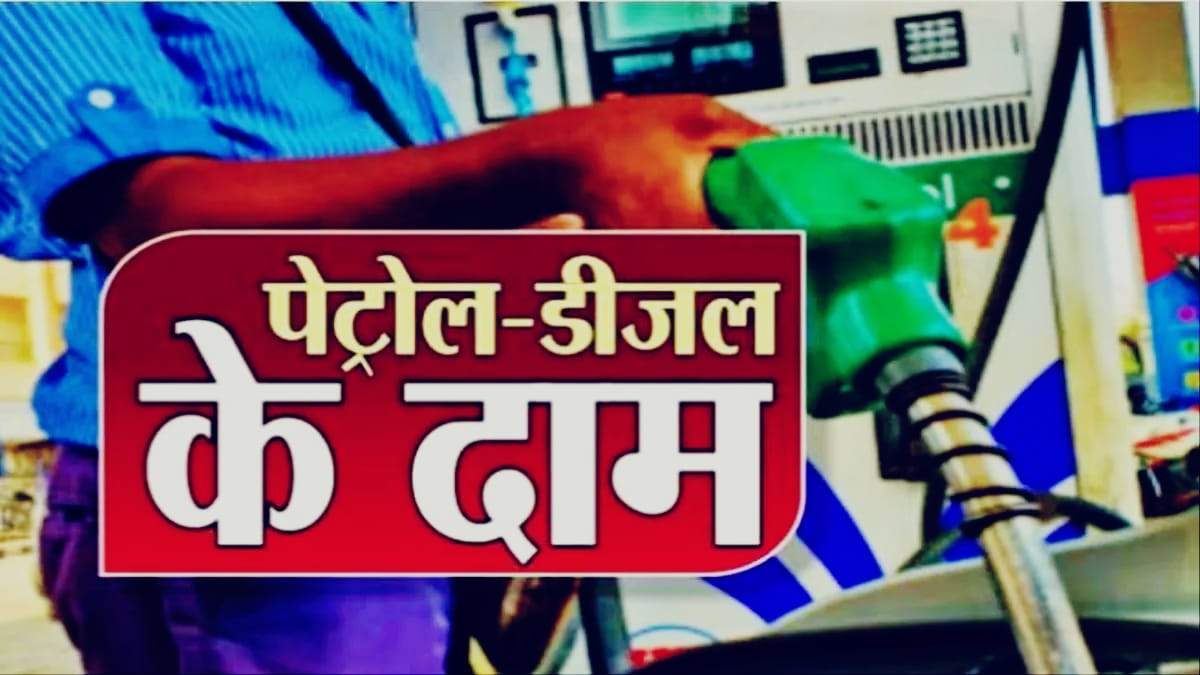 Petrol Diesel Price 16 December: पेट्रोल-डीजल की कीमतों ने दी ख़ुशख़बरी, आज सुबह सुबह ही करा ले गाड़ी की टंकी फुल