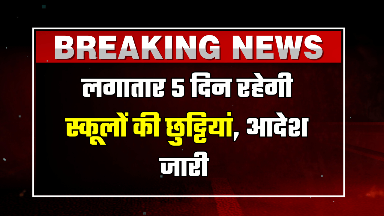 School Holiday: स्कूली बच्चों के लिए कड़ाके की ठंढ में राहत भरी खबर, लगातार 5 दिन बंद रहेंगें स्कुल, आदेश जारी