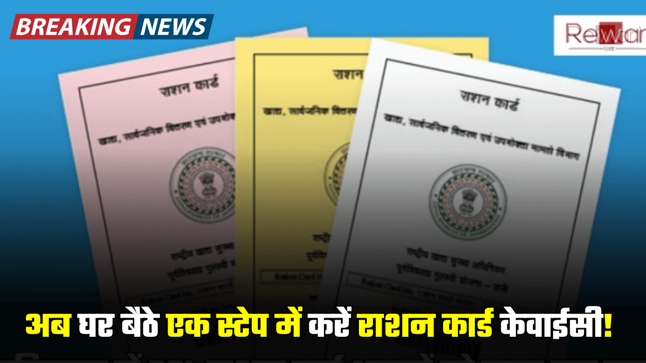 BPL Ration Card KYC: हो गया बिल्कुल आसान! अब घर बैठे एक स्टेप में करें राशन कार्ड केवाईसी! जाने पूरा प्रोसेस