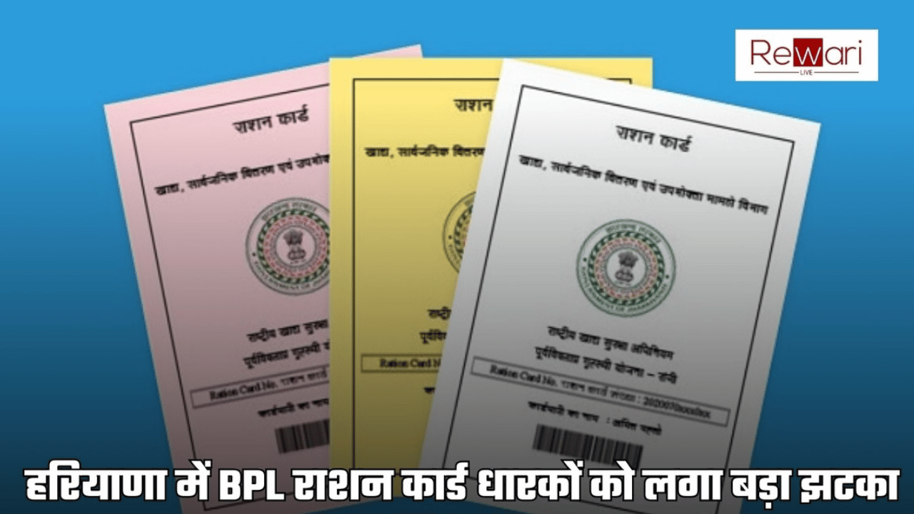 हरियाणा में BPL राशन कार्ड धारकों को लगा बड़ा झटका, इन लोगों के कटेंगें नाम, जानें वजह