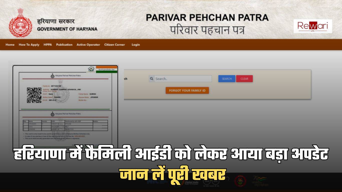 Haryana Family ID Update: हरियाणा फैमिली ID पोर्टल में आया बड़ा अपडेट, अब घर बैठे बदल सकेंगे ये चीज