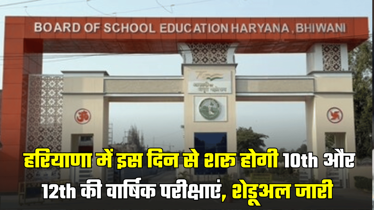 HBSE Board Date Sheet: स्टूडेंट कर ले तैयारी, हरियाणा में इस दे शरू होगी 10th और 12th की वार्षिक परीक्षाएं, शेडूअल जारी