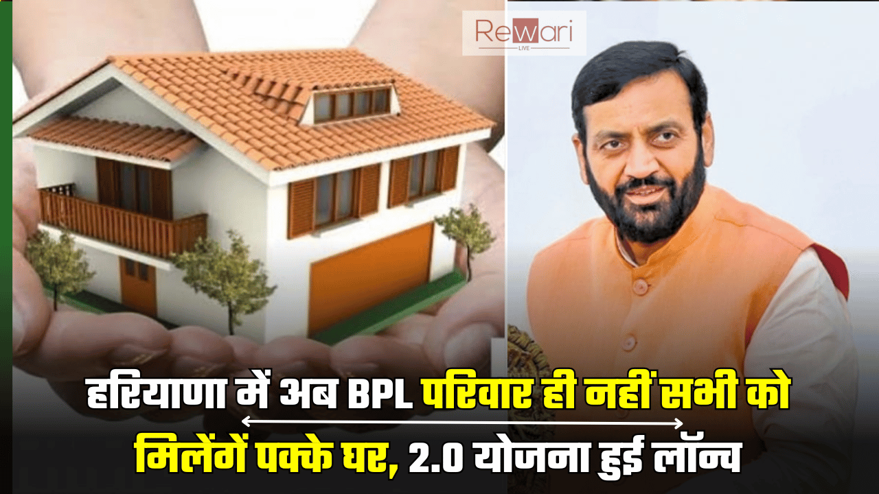 हरियाणा में अब BPL परिवार ही नहीं सभी को मिलेंगें पक्के घर, पीएम आवास 2.0 योजना हुई लॉन्च, ऐसे करें ऑनलाइन आवेदन PM Awas Yojana