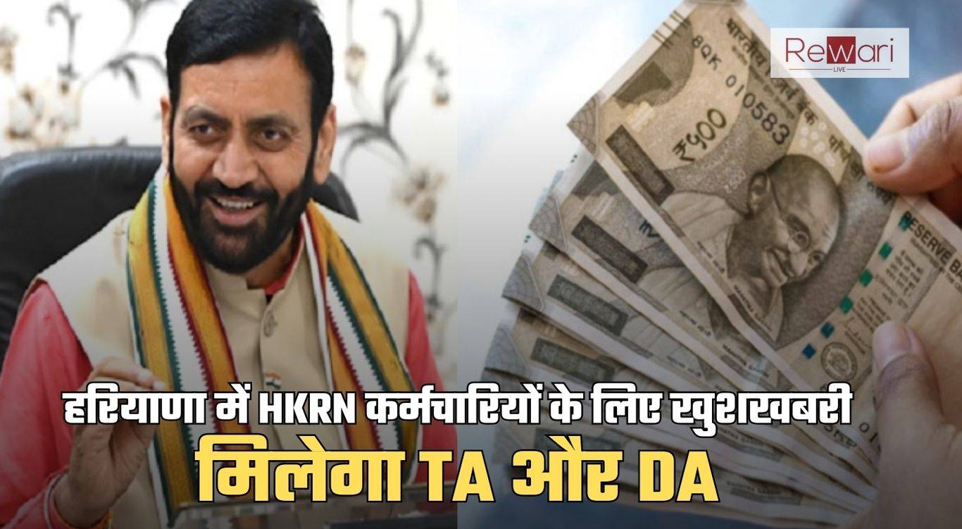 HKRN Employees TA DA: हरियाणा में HKRN कर्मचारियों के लिए खुशखबरी, मिलेगा TA और DA