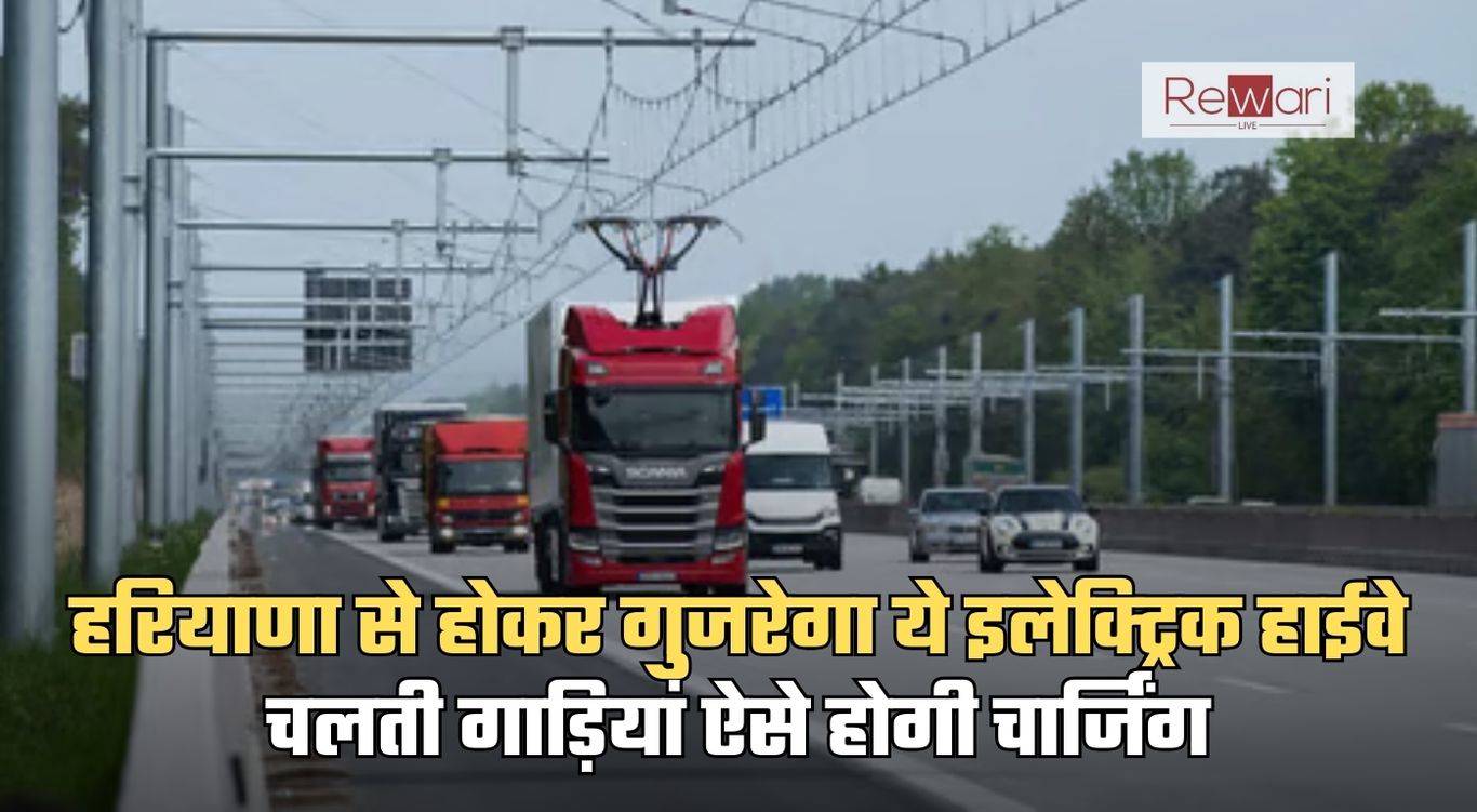 Haryana Electric Highway: हरियाणा से होकर गुजरेगा ये इलेक्ट्रिक हाईवे, चलती गाड़ियां ऐसे होगी चार्जिंग