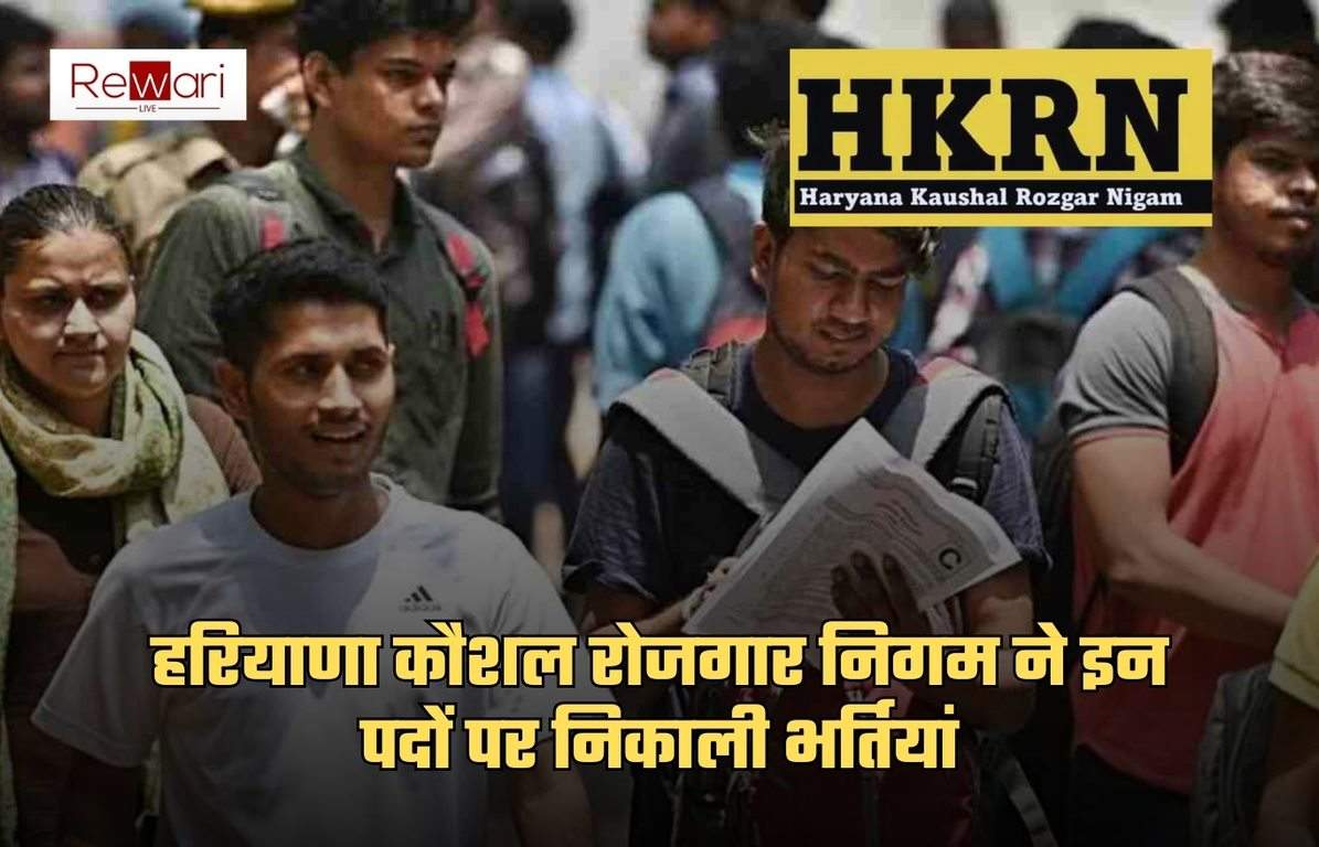 HKRN Jobs: हरियाणा कौशल रोजगार निगम से इन पदों पर भर्ती होने का सुनहरा मौका, आवेदन की अंतिम तारीख है बेहद नजदीक