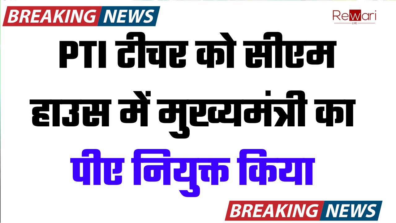 हरियाणा सरकार का ऐतिहासिक फेंसला, PTI टीचर को सीएम हाउस में मुख्यमंत्री का पीए नियुक्त किया, आदेश जारी Haryana News