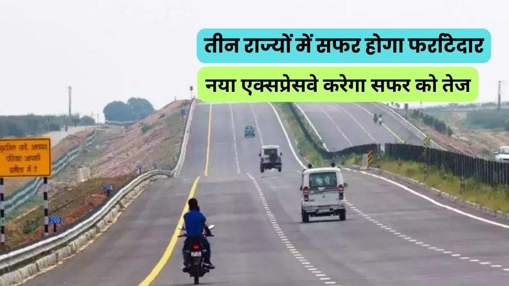 Gwalior-Agra Expressway: तीन राज्यों में सफर होगा फर्राटेदार, नया एक्सप्रेसवे करेगा सफर को तेज, देखें रूट मेप