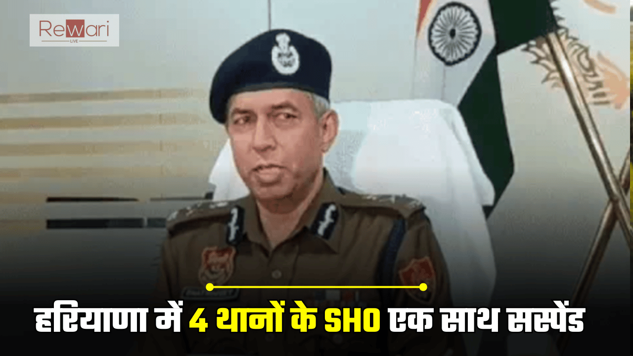 Rewari News: हरियाणा में 4 थानों के SHO एक साथ सस्पेंड, रेवाड़ी लूटकांड से जुड़ा है मामला