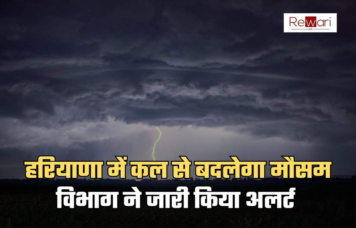 Haryana Weather: हरियाणा में कल से बदलेगा मौसम, विभाग ने जारी किया अलर्ट