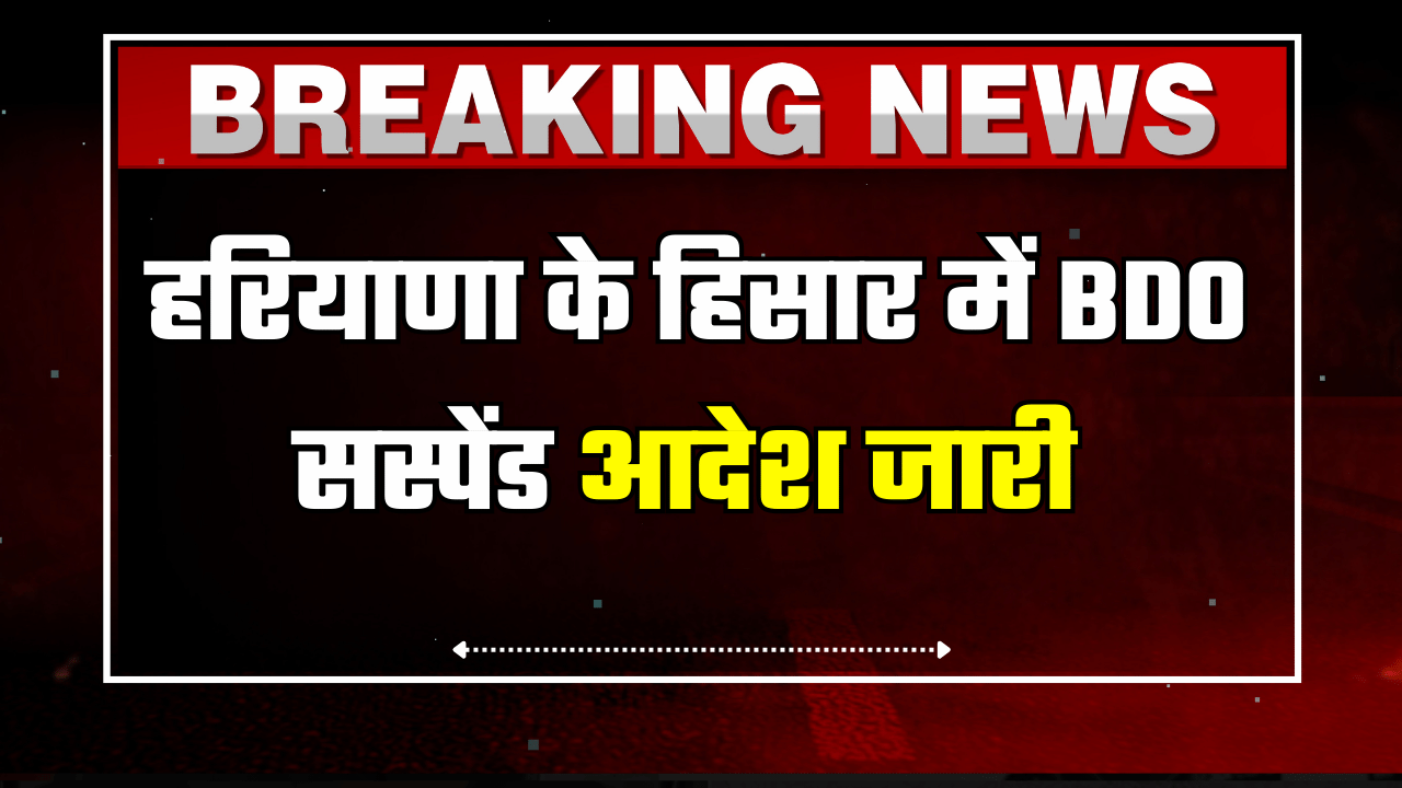 HIsar News: हरियाणा के हिसार में BDO को सस्पेंड, पंचायती राज मंत्री कृष्णलाल पंवार का बड़ा एक्शन