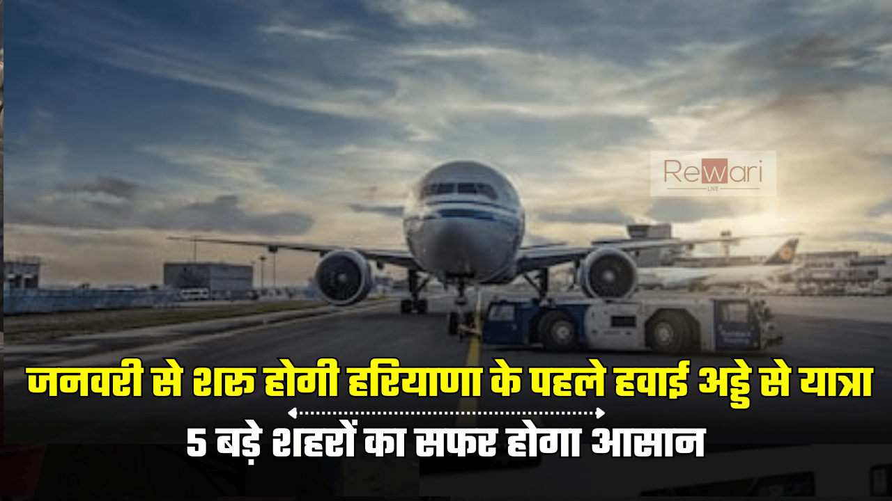 Hisar Airport: जनवरी से शरू होगी हरियाणा के पहले हवाई अड्डे से उड़ानें, प्रदेश की 5 शहरों से बढ़ेगी कनेक्टिविटी