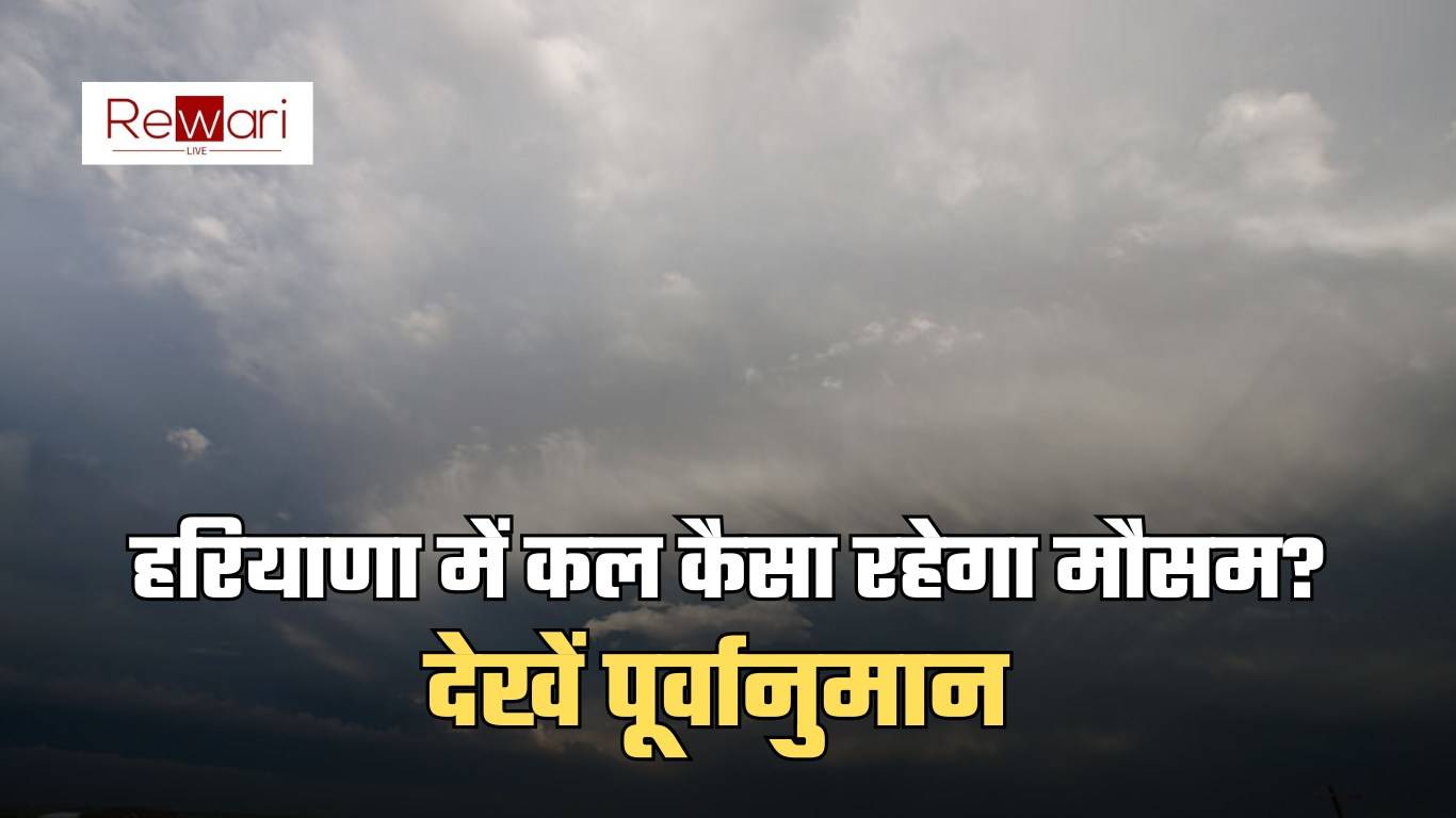 Haryana Weather: हरियाणा में कल कैसा रहेगा मौसम? देखें पूर्वानुमान