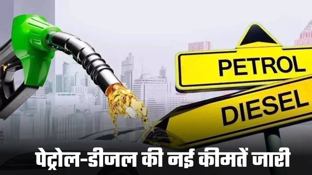 Petrol Diesel Price Today: पेट्रोल-डीजल की नई कीमतें जारी, देखें अपने शहर का ताजा भाव