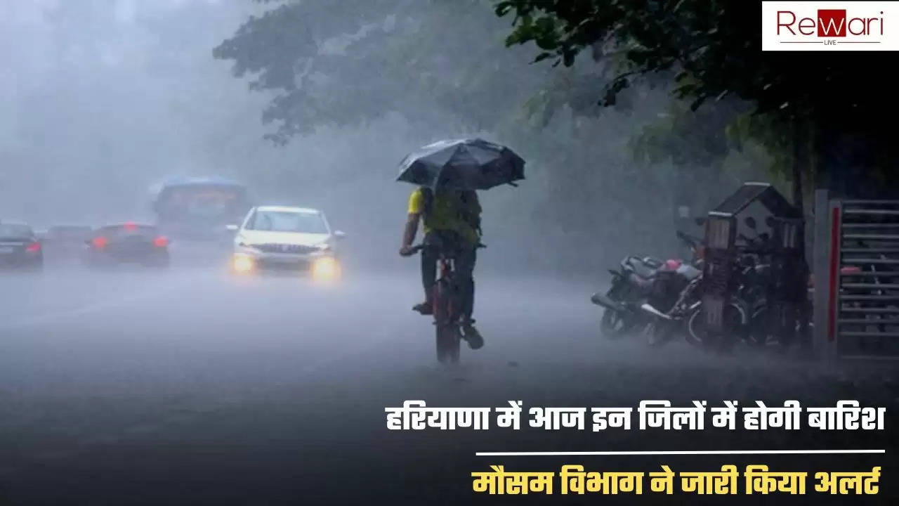 Haryana Weather Update: हरियाणा में आज इन जिलों में होगी बारिश, मौसम विभाग ने जारी किया अलर्ट