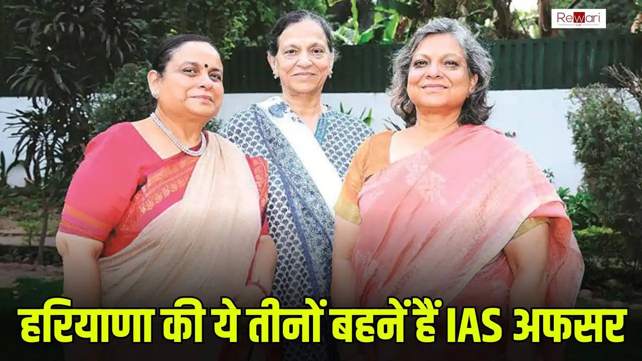 हरियाणा की ये तीनों बहनें हैं IAS अफसर