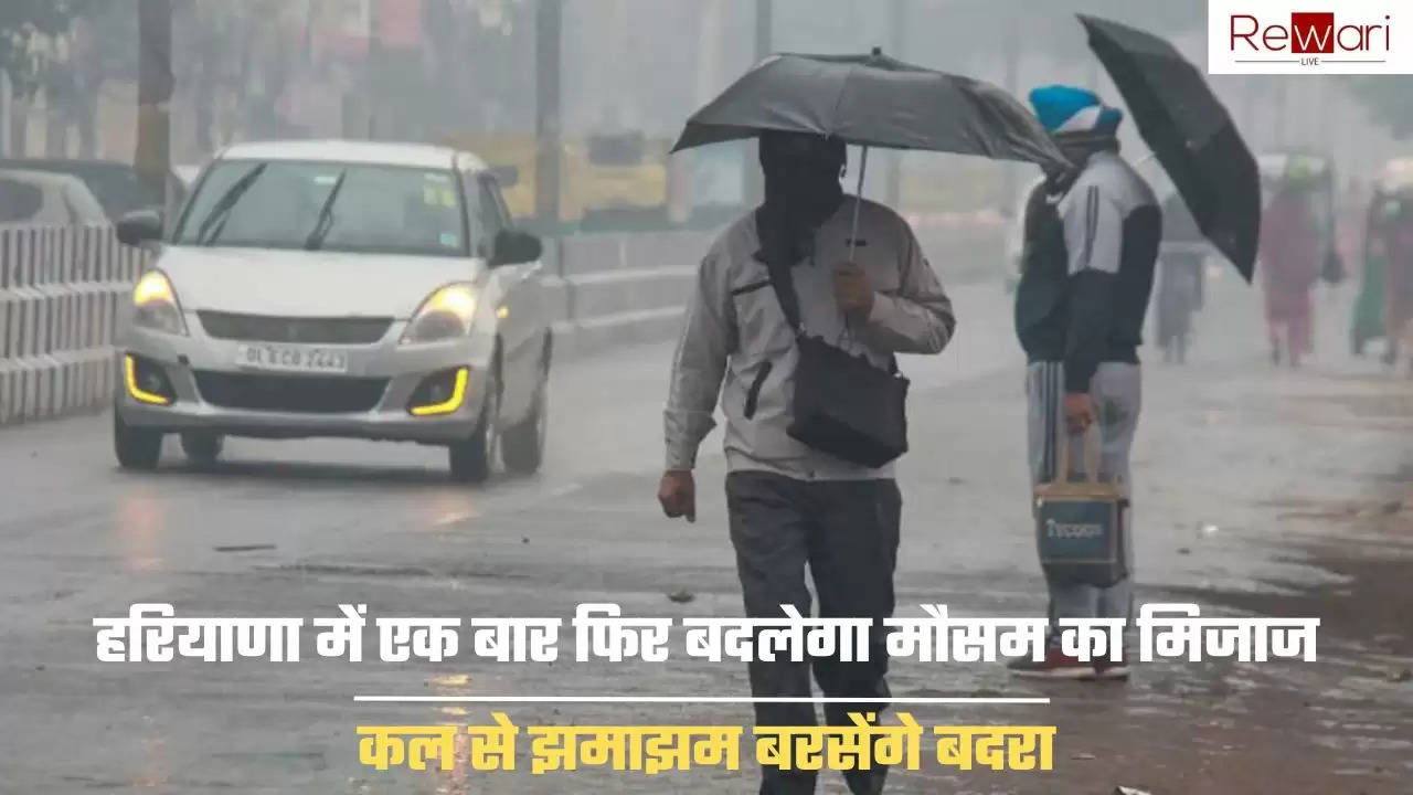 Haryana Weather Update: हरियाणा में एक बार फिर बदलेगा मौसम का मिजाज, कल से झमाझम बरसेंगे बदरा