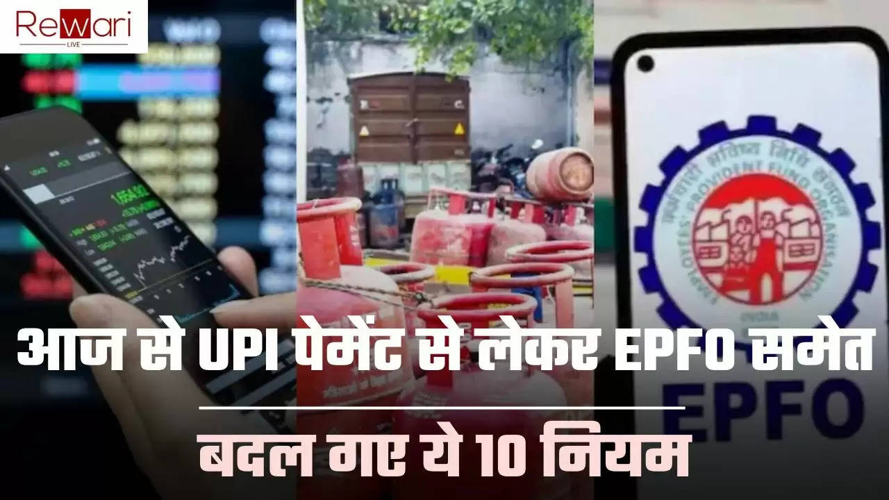 Rule Change from Today: आज से UPI पेमेंट से लेकर EPFO समेत बदल गए ये 10 नियम, सीधा होगा आपकी जेब पर असर