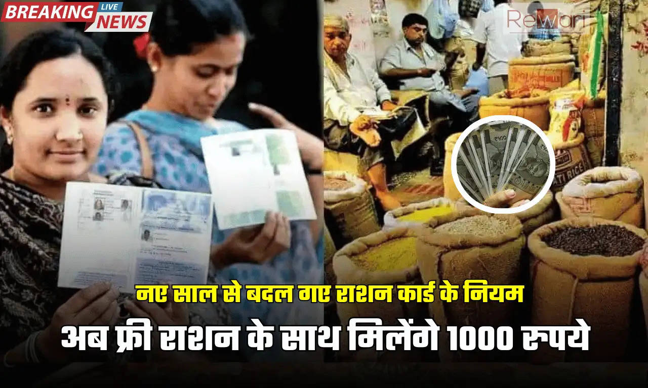 अब फ्री राशन के साथ मिलेंगे 1000 रुपये