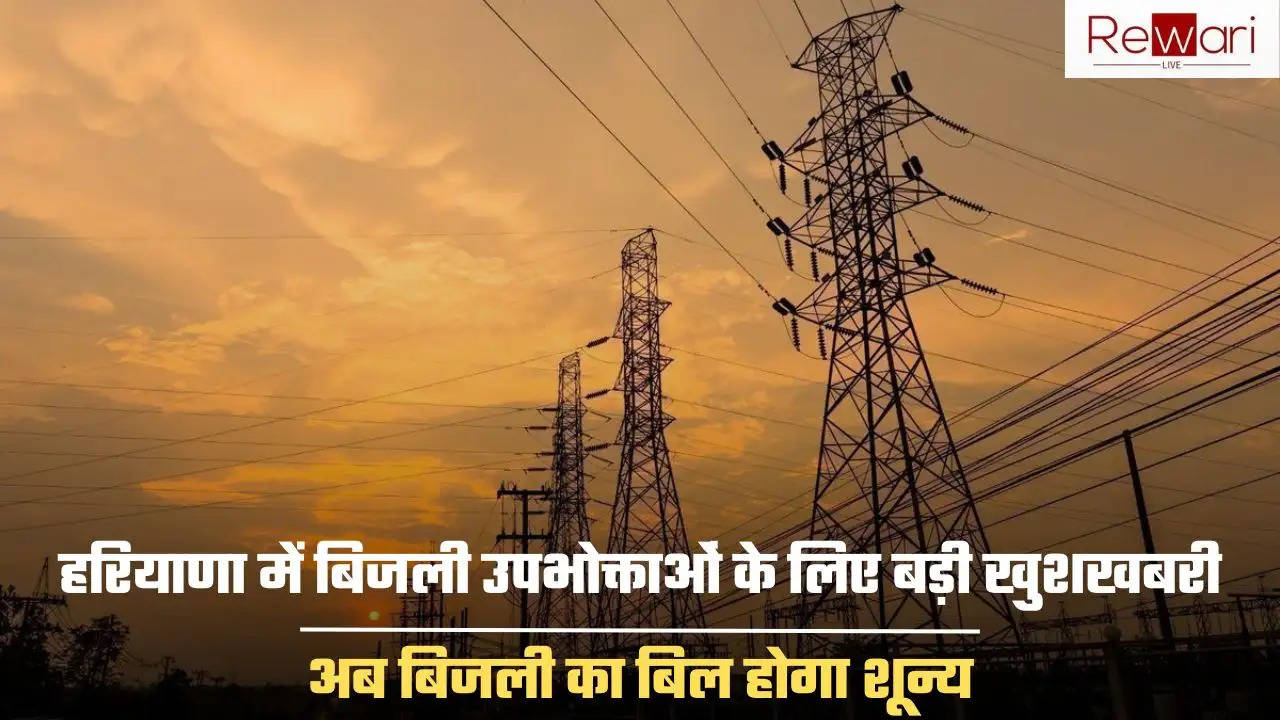 Haryana Electricity Bill: हरियाणा में बिजली उपभोक्ताओं के लिए बड़ी खुशखबरी, अब बिजली का बिल होगा शून्य