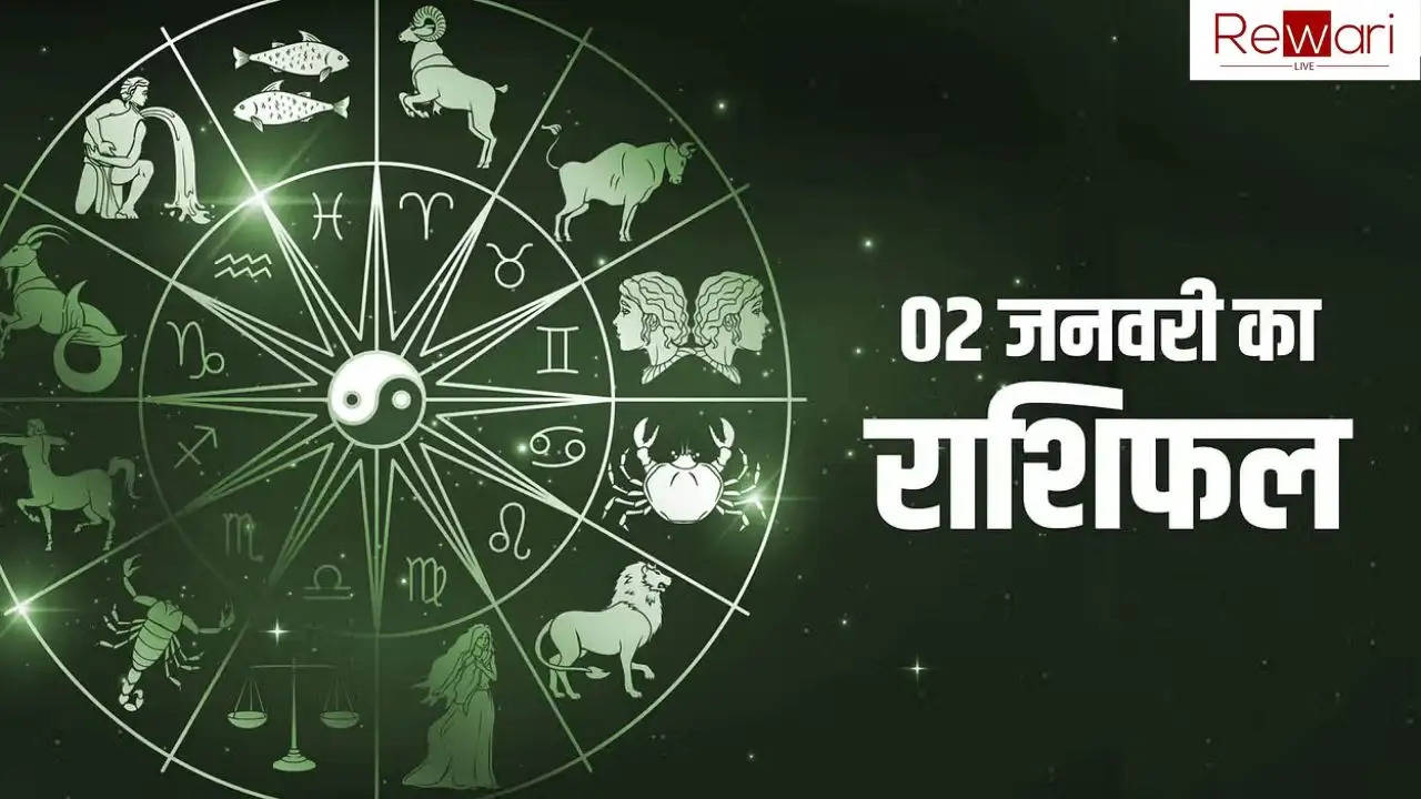 Aaj Ka Rashifal: आज 02 जनवरी 2025 को कैसा रहेगा आपका दिन, जानिए अपनी राशि का पूरा ब्यौरा