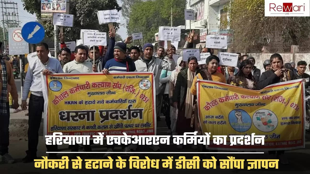 HKRN Employees Protest: हरियाणा में एचकेआरएन कर्मियों का प्रदर्शन, नौकरी से हटाने के विरोध में डीसी को सौंपा ज्ञापन