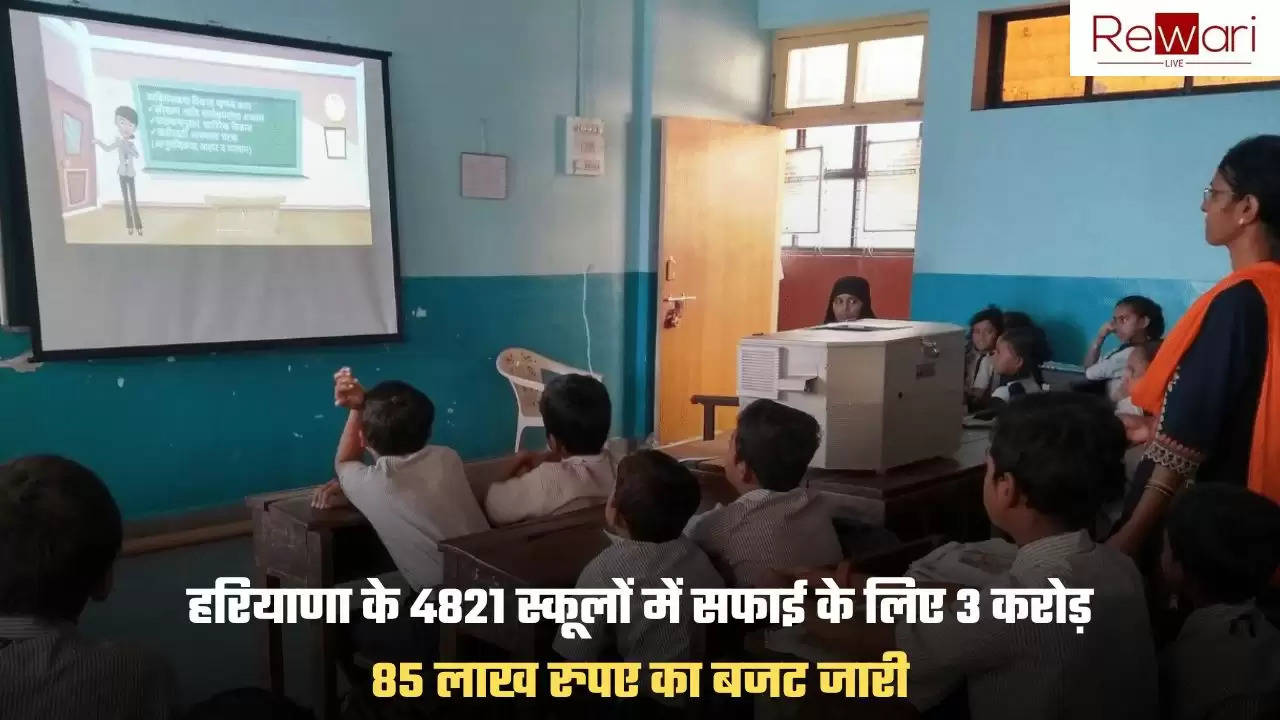 हरियाणा के 4821 स्कूलों में सफाई के लिए 3 करोड़ 85 लाख रुपए का बजट जारी, स्कूल मुखिया जरूरत के अनुसार करवा सकेंगें कार्य