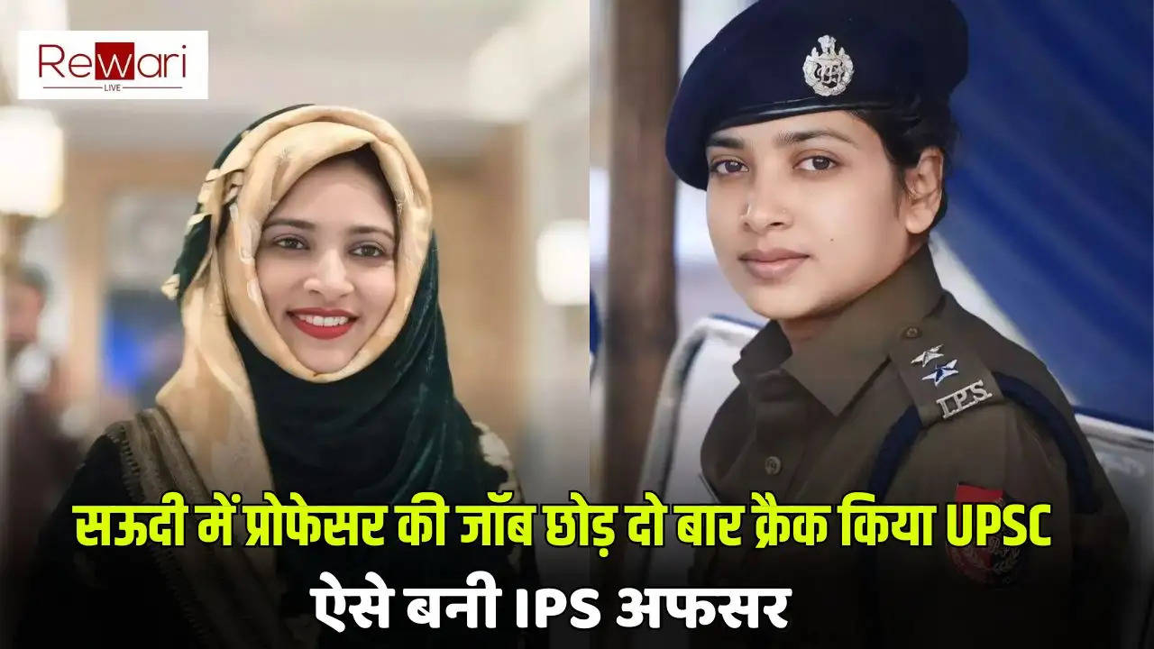 Success Story: सऊदी में प्रोफेसर की जॉब छोड़ दो बार क्रैक किया UPSC, घर-बच्चे संभालते हुए ऐसे बनी IPS अफसर