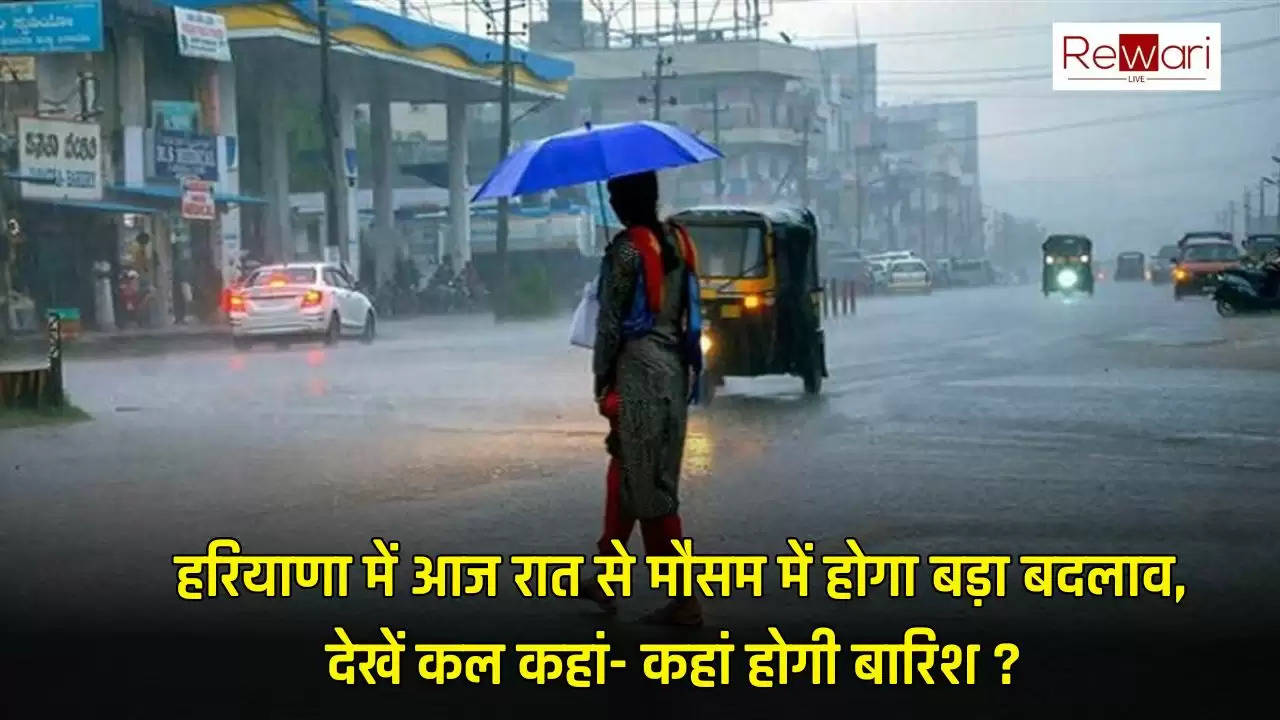 Haryana Rain Alert: हरियाणा में आज रात से मौसम में होगा बड़ा बदलाव, देखें कल कहां- कहां होगी बारिश ? 