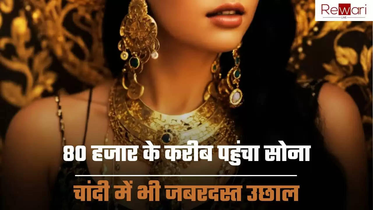 Gold- Silver Price Today: 80 हजार के करीब पहुंचा सोना, चांदी में भी जबरदस्त उछाल, देखें ताजा भाव