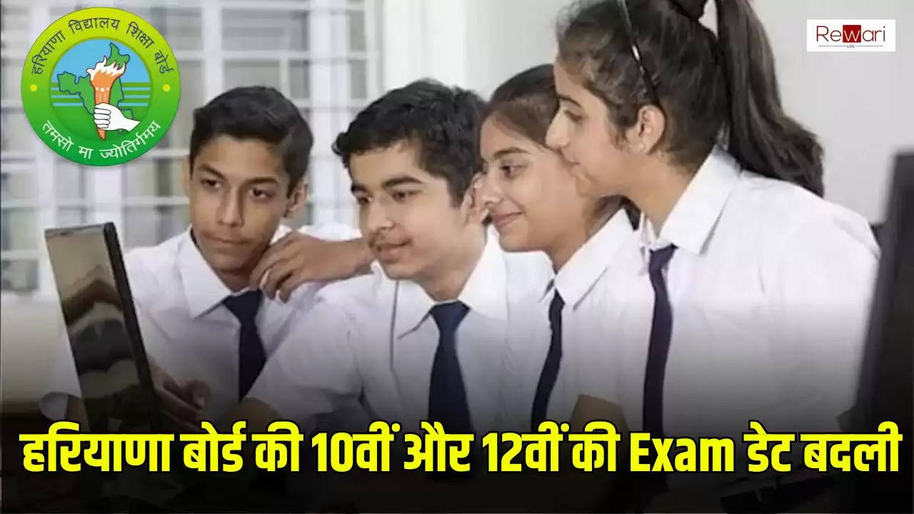 हरियाणा बोर्ड की 10वीं और 12वीं की Exam डेट बदली