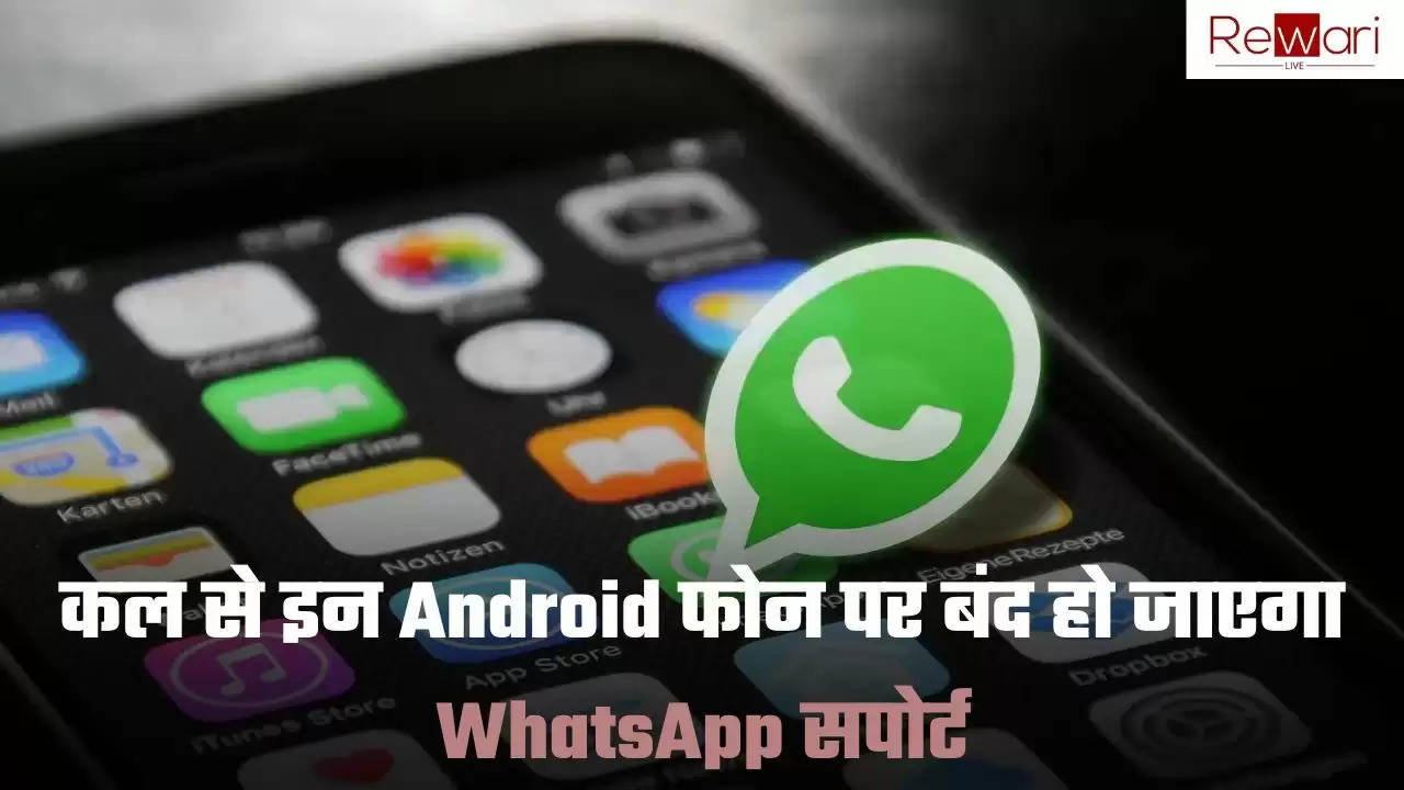 कल से इन Android फोन पर बंद हो जाएगा WhatsApp सपोर्ट, क्या आप भी चलाते हैं ये फोन