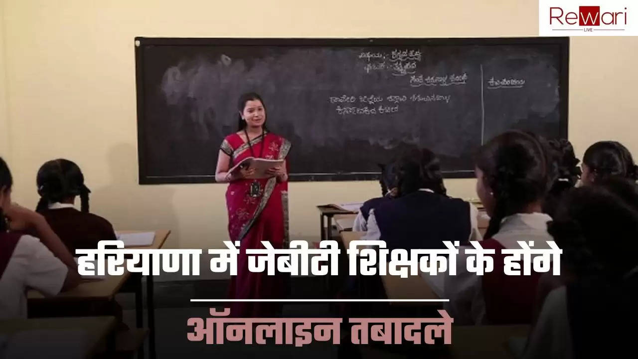 Haryana JBT Teacher: हरियाणा में जेबीटी शिक्षकों के होंगे ऑनलाइन तबादले, सीएम सैनी ने लगाई फैसले पर मुहर