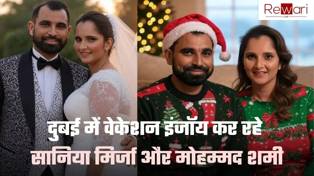 Sania Mirza: दुबई में वेकेशन इंजॉय कर रहे सानिया मिर्जा और मोहम्मद शमी, तस्वीरें हो रही वायरल