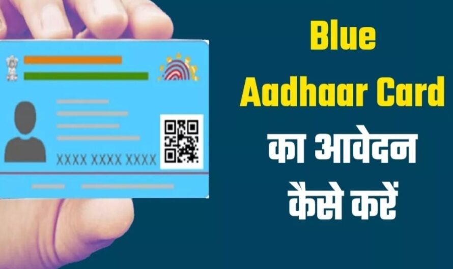 Blue Aadhar Card: जानें क्या है ब्लू आधार कार्ड और किसके लिए बनता है