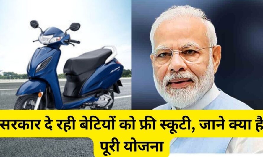 Free Scooty Yojana:सरकार दे रही बेटियों को फ्री स्कूटी, जाने क्या है पूरी योजना