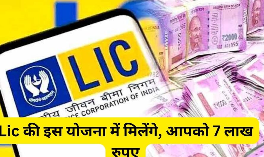 Lic Aadharshila Policy: Lic की इस योजना में मिलेंगे, आपको 7 लाख रुपए