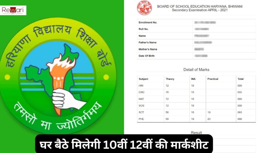 Haryana Borad: हरियाणा बोर्ड के बच्चों के लिए धमाकेदार खुशखबरी! घर बैठे मिलेगी 10वीं 12वीं की मार्कशीट