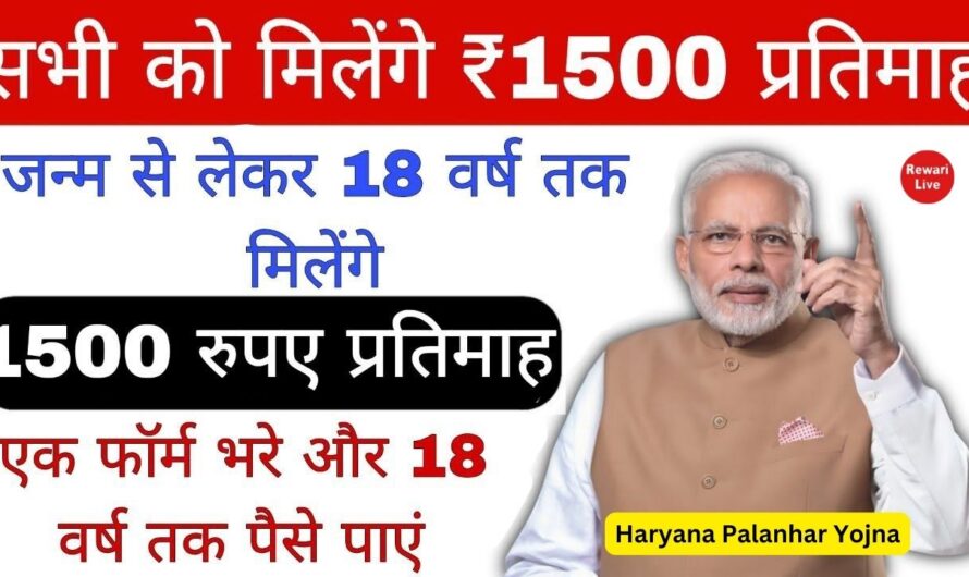 Haryana Palanhar Yojana: बड़ी खुशखबरी!इन बच्चों के खाते में आएंगे हर महीने 1500 रुपए