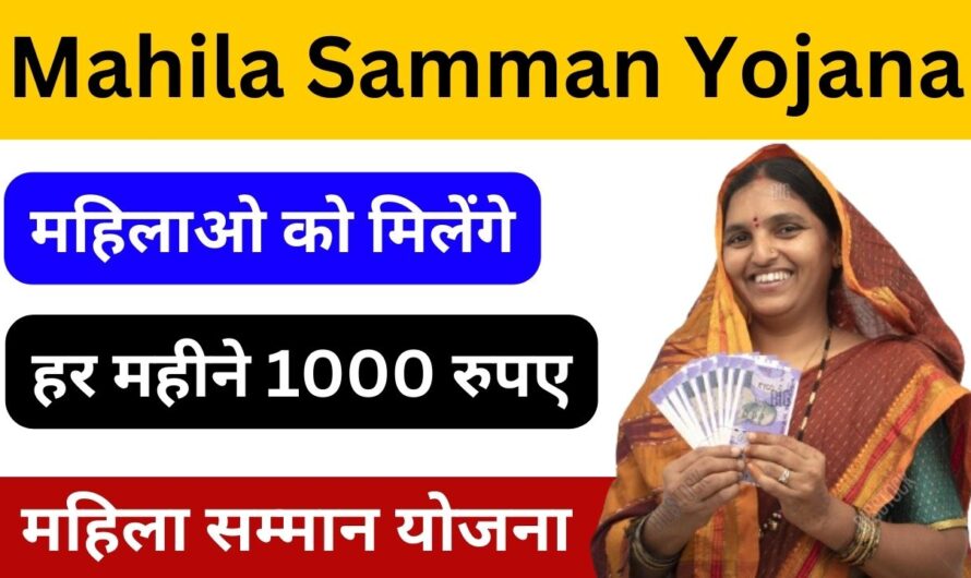 Mahila Samman Yojana: महिलाओ के लिए बड़ा तोहफा! प्रतिमाह पाए खाते में 1000 रूपए, ऐसे करे आवेदन