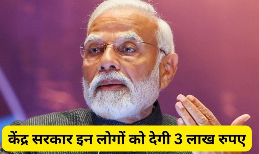 PM Vishwakarma Yojana: गरीब परिवारों के लिए खुशखबरी! केंद्र सरकार इन लोगों को देगी 3 लाख रुपए