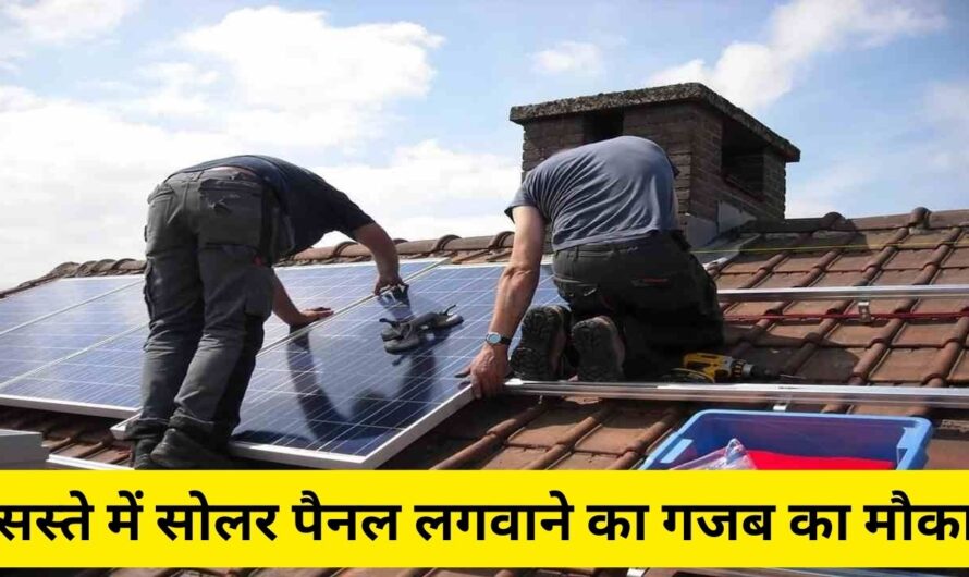 Solar Panel: सस्ते में सोलर पैनल लगवाने का गजब का मौका! इस जगह मिल रही भारी छूट, जानें कीमत